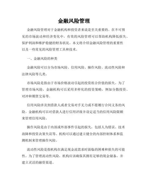 金融风险管理