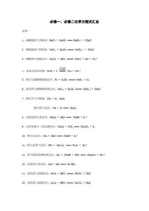 人教版高中化学必修一必修二化学方程式汇总
