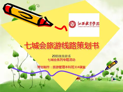南昌旅游活动策划书ppt