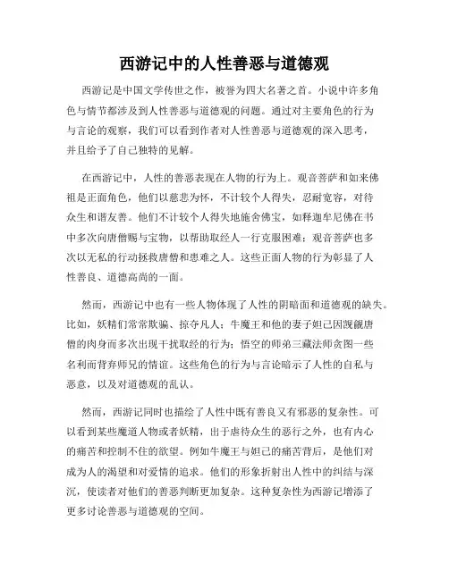 西游记中的人性善恶与道德观