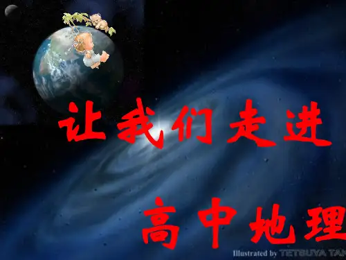湘教版高一地理第一课——走进高中地理(共32张PPT)
