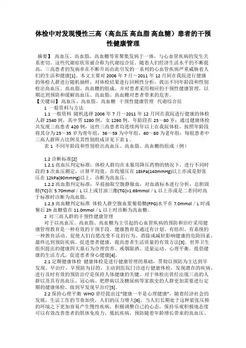 体检中对发现慢性三高(高血压 高血脂 高血糖)患者的干预性健康管理