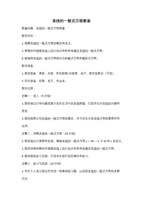 直线的一般式方程教案