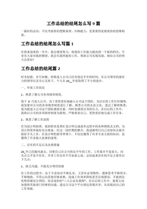 工作总结的结尾怎么写9篇