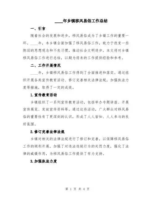 2024年乡镇移风易俗工作总结