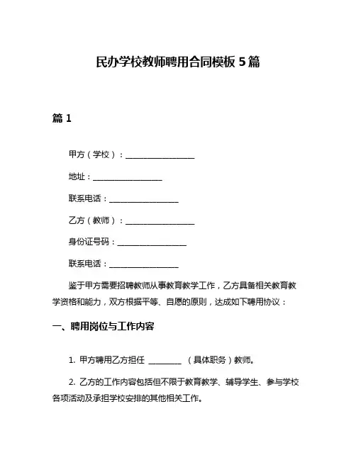 民办学校教师聘用合同模板5篇