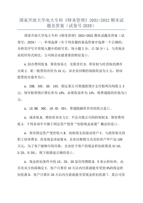 国家开放大学电大专科《财务管理》2031-2032期末试题及答案(试卷号2038)