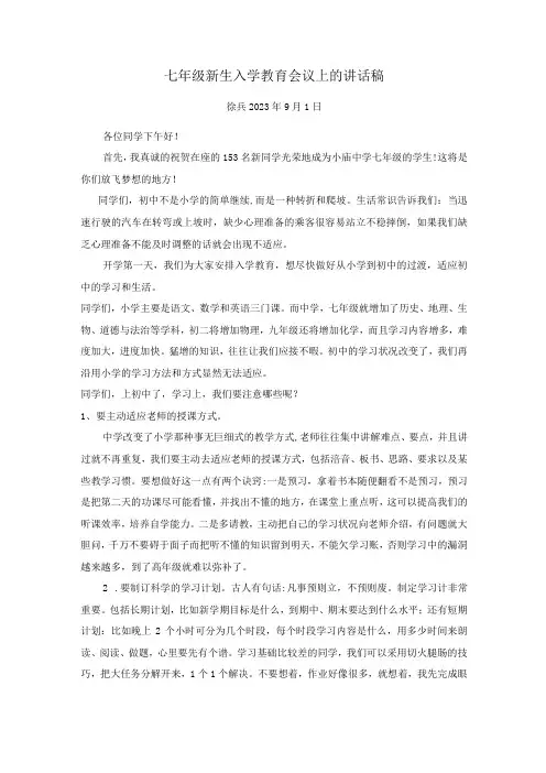 七年级新生入学教育会议上的讲话稿