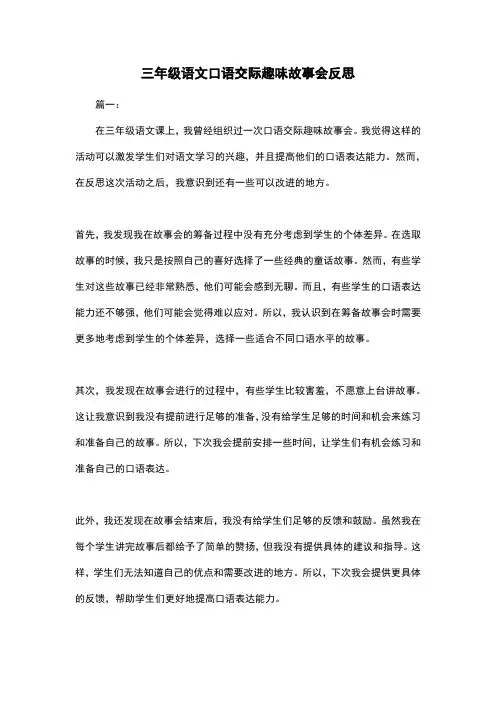 三年级语文口语交际趣味故事会反思