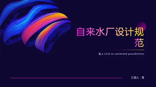 自来水厂设计规范