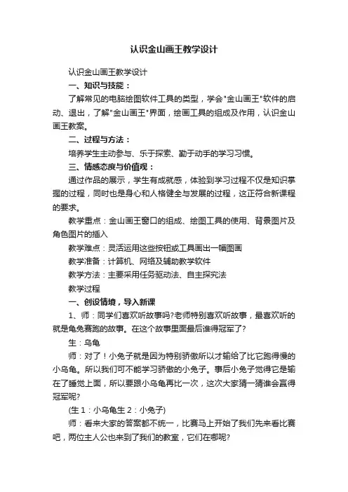 认识金山画王教学设计
