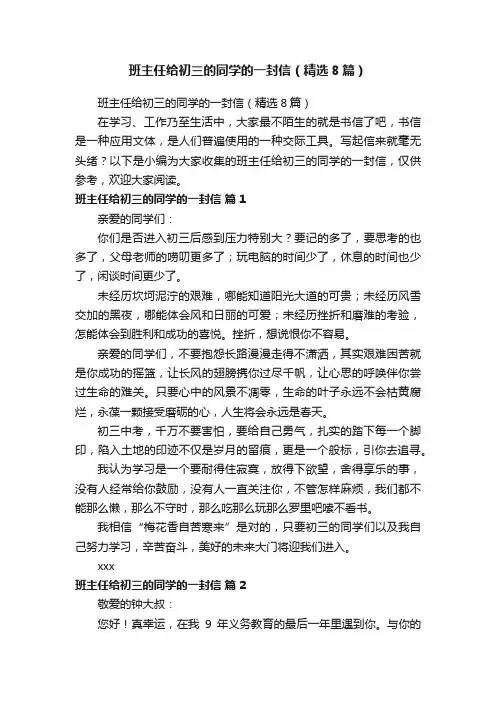 班主任给初三的同学的一封信（精选8篇）