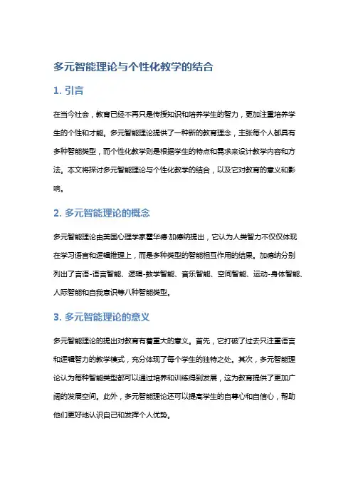 多元智能理论与个性化教学的结合