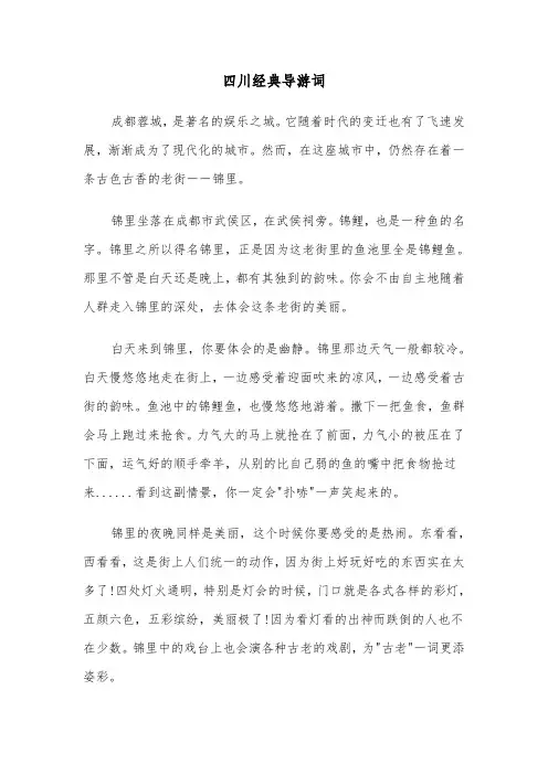 四川经典导游词（2篇）