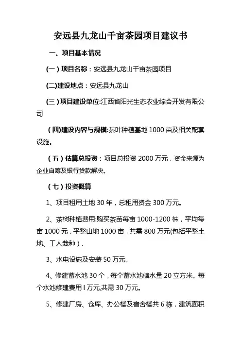 九龙山千亩茶园项目建议书
