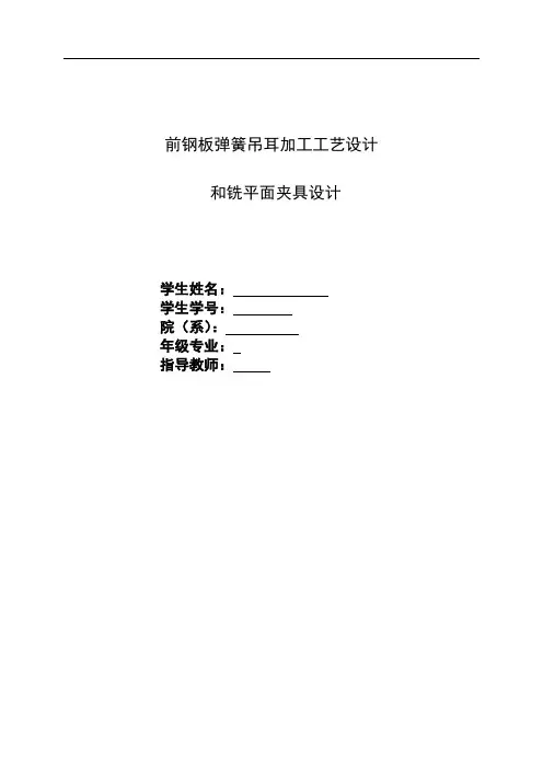 机械制造技术课程设计-前钢板弹簧吊耳加工工艺及铣平面夹具设计(全套图纸)
