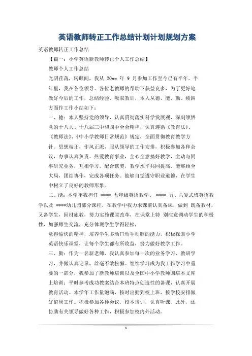 英语教师转正工作总结计划计划规划方案