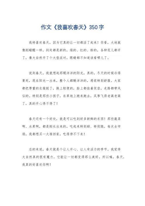 作文《我喜欢春天》350字