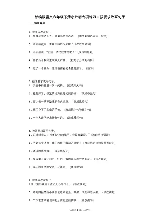 小学语文-有答案-部编版语文六年级下册小升初专项练习：按要求改写句子