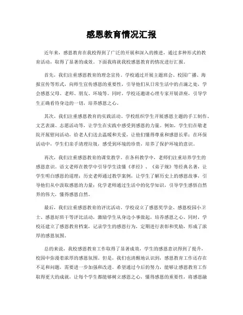 感恩教育情况汇报