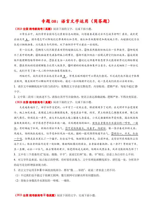 专题08 语言文字运用(简答题)-2023年高考真题和模拟题语文分项汇编(原卷版) 