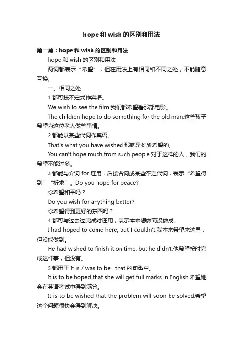 hope和wish的区别和用法