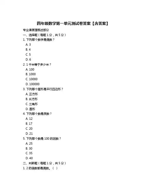 四年级数学第一单元测试卷答案【含答案】