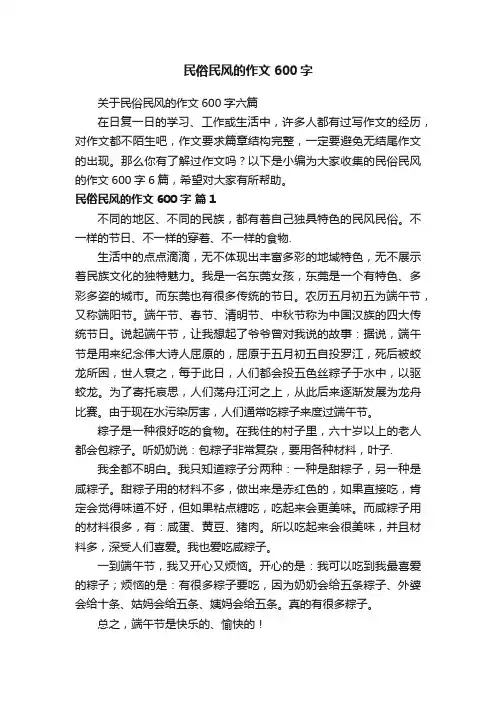 关于民俗民风的作文600字六篇