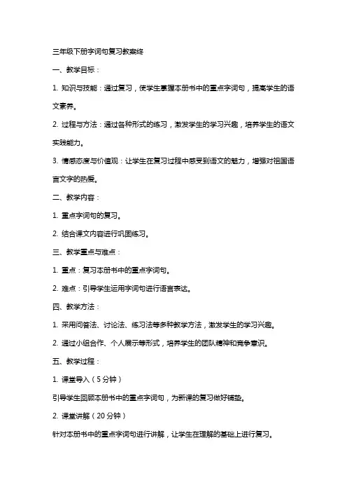 三年级下册字词句复习教案终