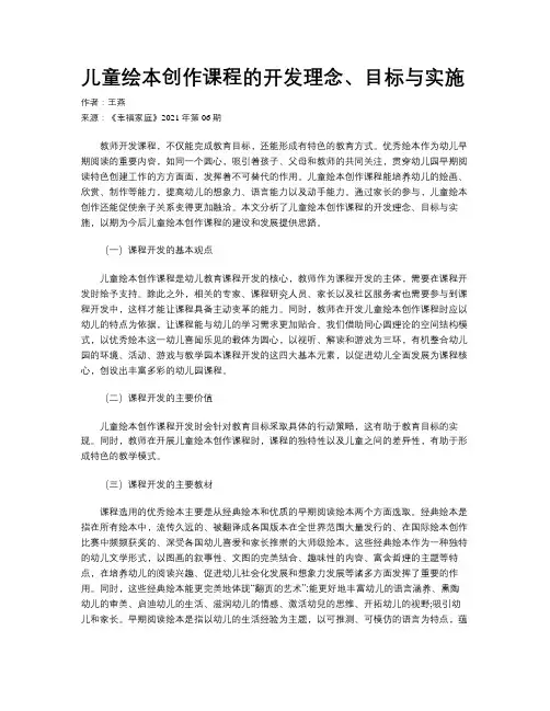 儿童绘本创作课程的开发理念、目标与实施