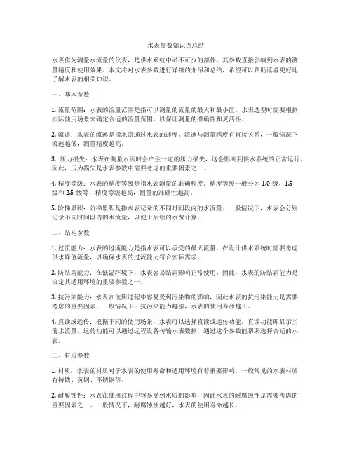 水表参数知识点总结