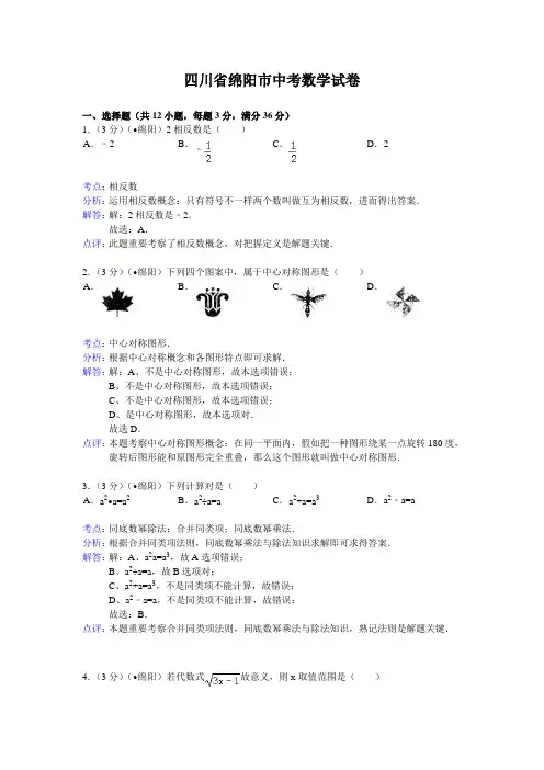 四川省绵阳市中考数学试卷含答案