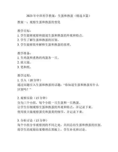 2023年中班科学教案：生蛋和熟蛋(精选3篇)