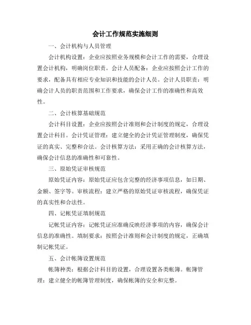 会计工作规范实施细则