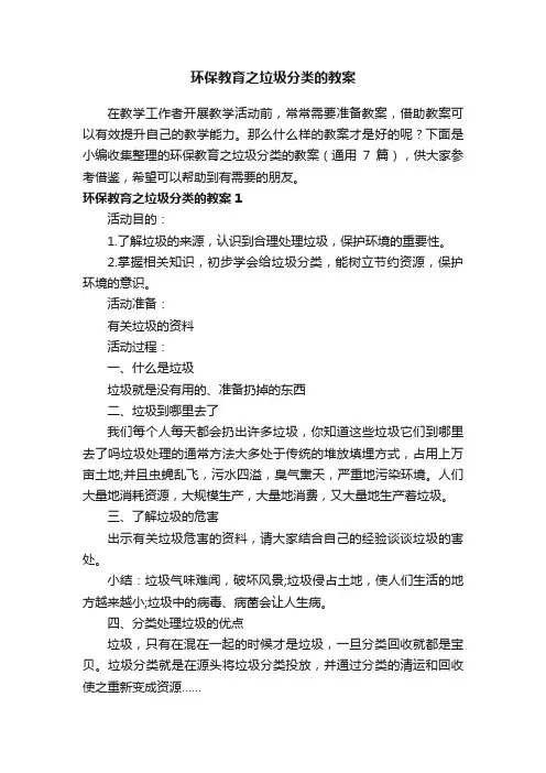 环保教育之垃圾分类的教案（通用7篇）