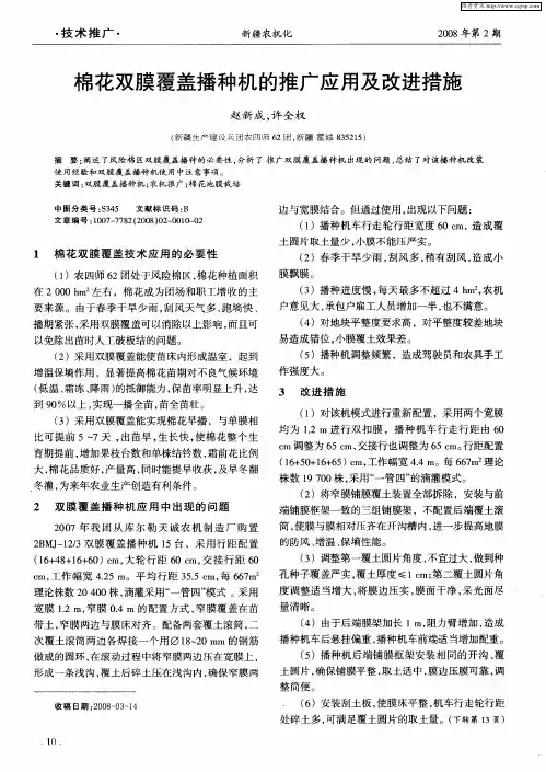 棉花双膜覆盖播种机的推广应用及改进措施
