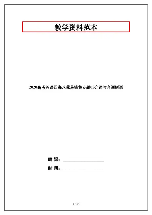 2020高考英语四海八荒易错集专题05介词与介词短语