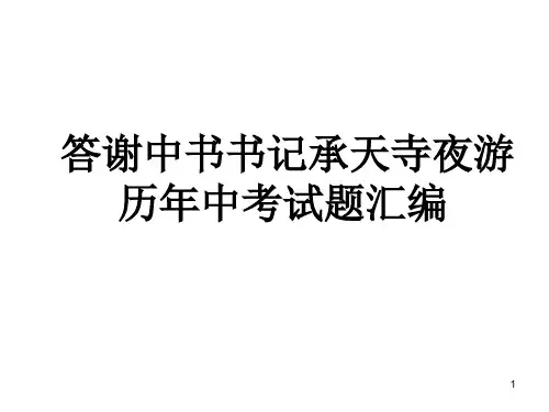 答谢中书书记承天寺夜游历年中考试题汇编