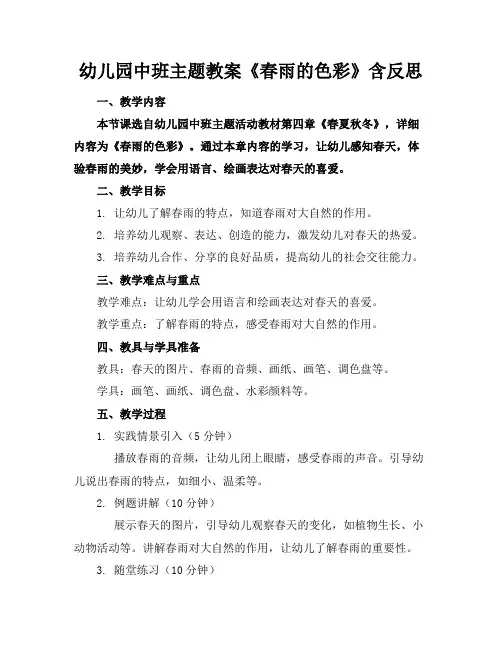 幼儿园中班主题教案《春雨的色彩》含反思