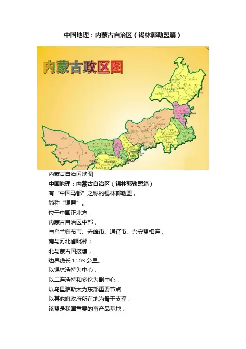 中国地理：内蒙古自治区（锡林郭勒盟篇）