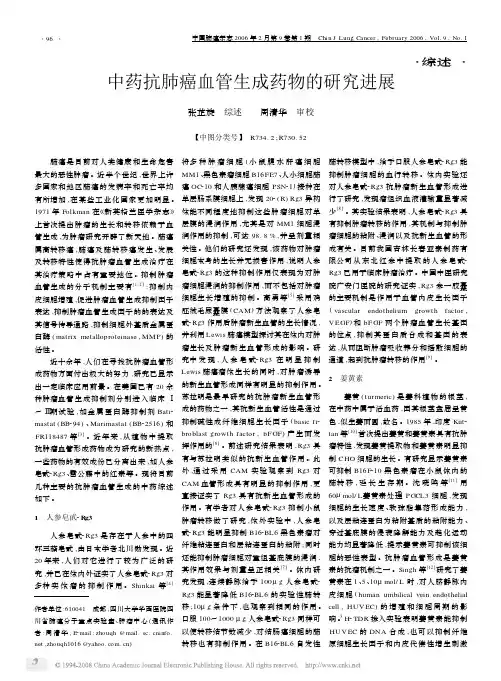 中药抗肺癌血管生成药物的研究进展-周清华