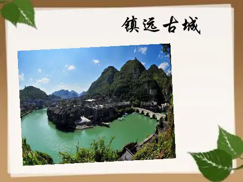 镇远古城