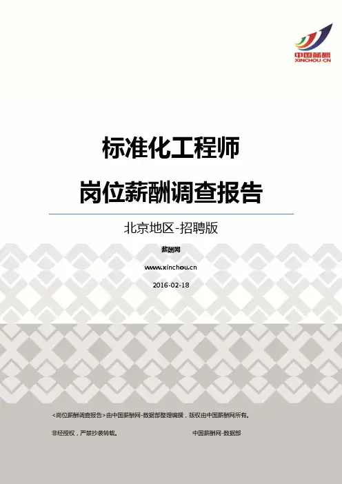 2016北京地区标准化工程师职位薪酬报告-招聘版