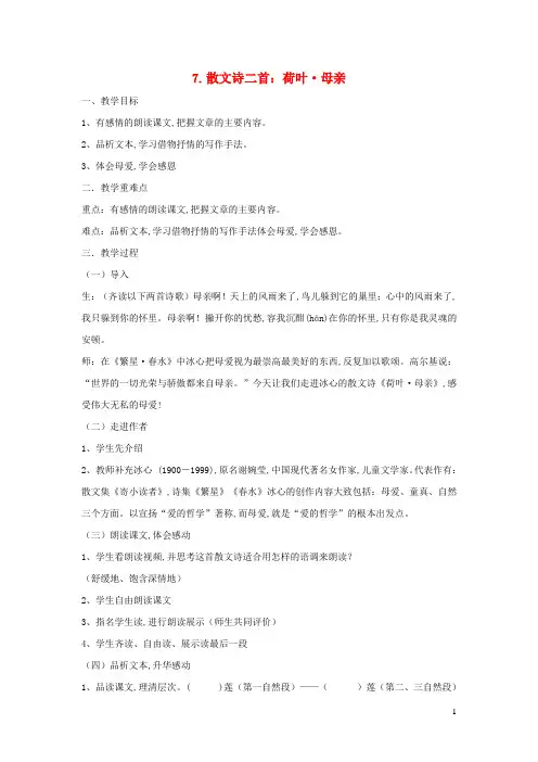 七年级语文上册第二单元第7课散文诗两首荷叶母亲教案新人教版