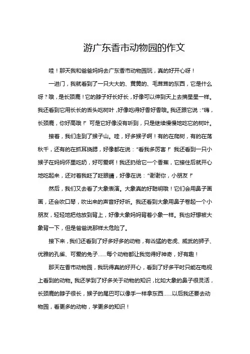 游广东香市动物园的作文