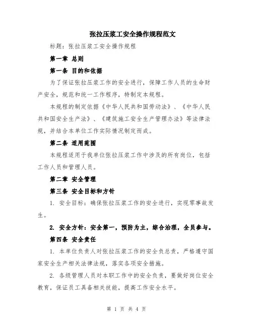 张拉压浆工安全操作规程范文
