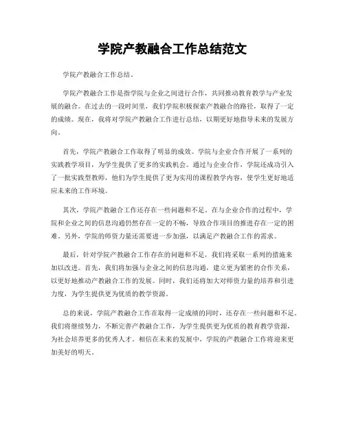 学院产教融合工作总结范文