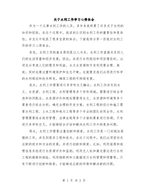 关于水利工作学习心得体会