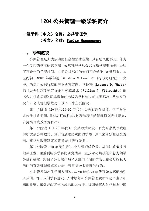 1204公共管理一级学科简介