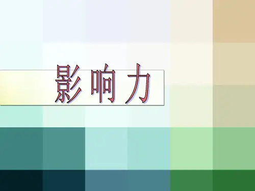 影响力培训课件.pptx